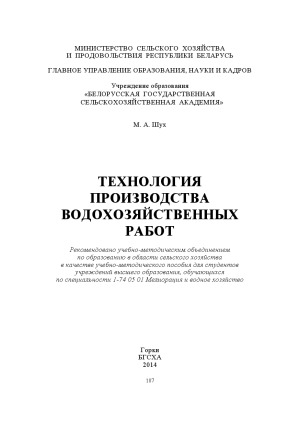 Технология производства водохозяйственных работ. Учебно-методическое пособие