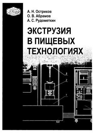 Экструзия в пищевых технологиях