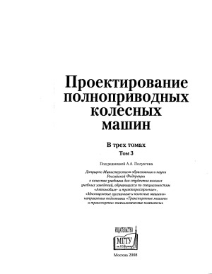 Проектирование полноприводных колесных машин. Том 3