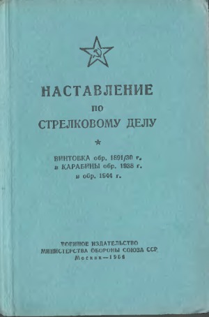 Наставление по стрелковому делу. Винтовка обр. 189130 г. и карабины обр.1938 г. и обр. 1944 г.