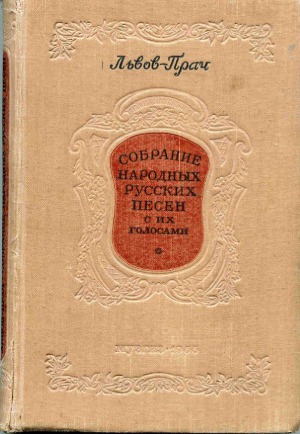 Собрание народных русских песен с их голосами
