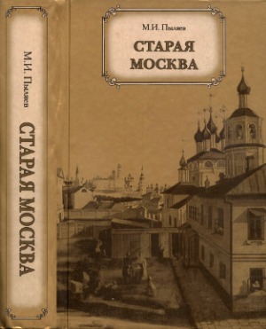 Старая Москва