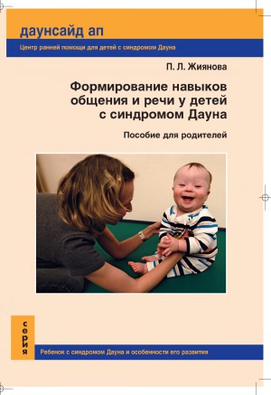 Формирование навыков общения и речи у детей с синдромом Дауна