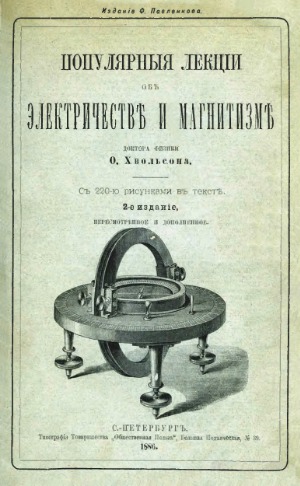 Популярные лекции об электричестве и магнетизме