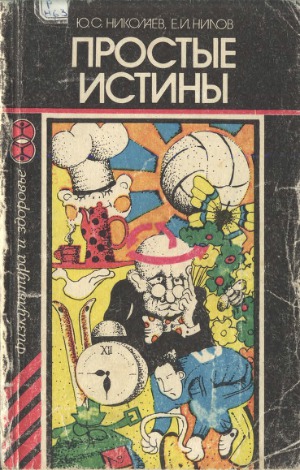 Простые истины