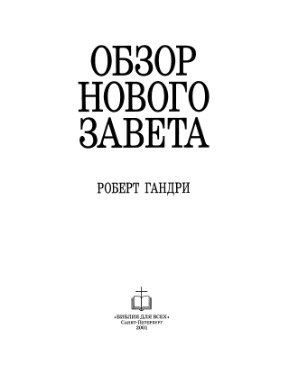 Обзор Нового Завета