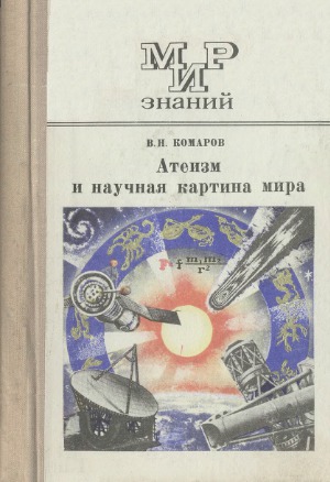 Атеизм и научная картина мира Кн. для учащихся ст. классов. Мир знаний