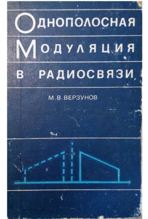 Однополосная модуляция в радиосвязи