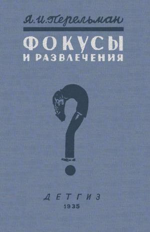 Фокусы и развлечения. Издание третье, переработанное и дополненное