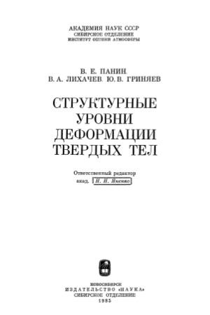 Структурные уровни деформации твердых тел