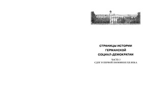Страницы истории германской социал-демократии. Учебное пособие