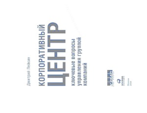 Корпоративный центр. Ключевые вопросы управления группой компаний