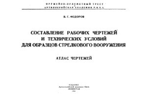 Составление рабочих чертежей и технических условий для образцов стрелкового вооружения. Атлас чертежей
