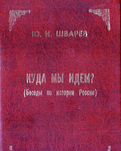 Куда мы идём. Беседы по истории России