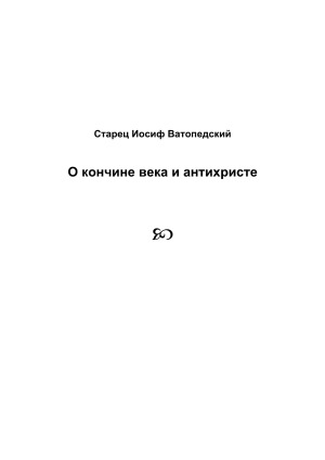 О кончине века и антихристе