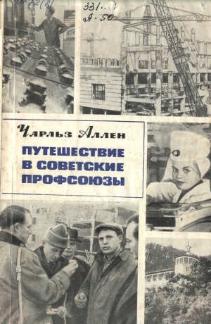 Путешествие в советские профсоюзы. Глазами американского журналиста