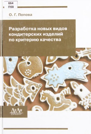 Разработка новых видов кондитерских изделий по критерию качества