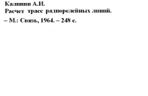 Расчет трасс радиорелейных линий