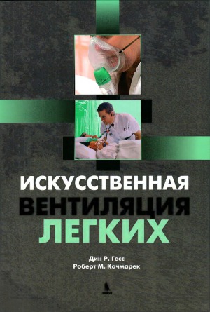 Искусственная вентиляция легких