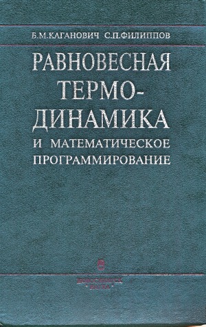 Равновесная термодинамика и математическое программирование
