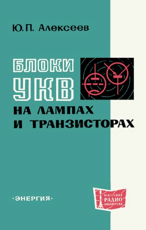 Блоки УКВ на лампах и транзисторах