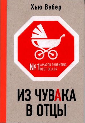 Из чувака в отцы