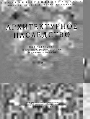 Архитектурное наследство.
