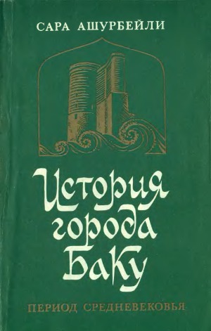 История города Баку. Период Средневековья