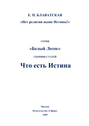 Что есть истина