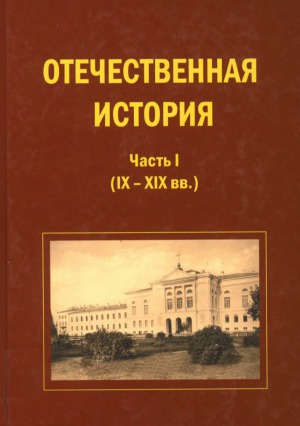 Отечественная история (IХ-ХIХ вв.)