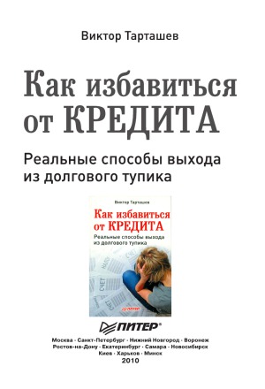 Как избавиться от кредита. Реальные способы выхода из долгового тупика