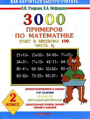 3000 примеров по математике. Счет в пределах 100