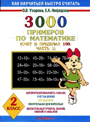 3000 примеров по математике (счет в пределах 100)
