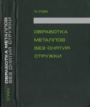 Обработка металлов без снятия стружки