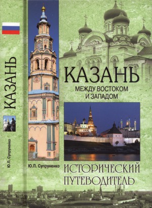 Казань. Между Востоком и Западом