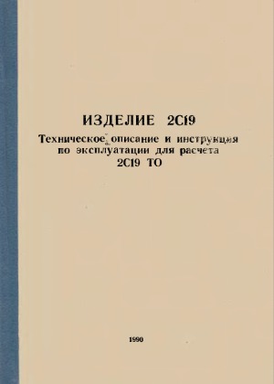 Изделие 2С19: техническое описание и инструкция по эксплуатации для расчета