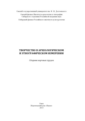 Творчество в археологическом и этнографическом измерении