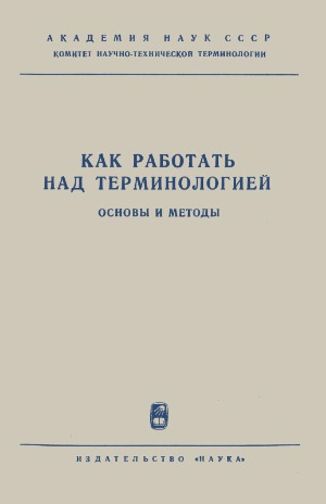 Как работать над терминологией. Основы и методы