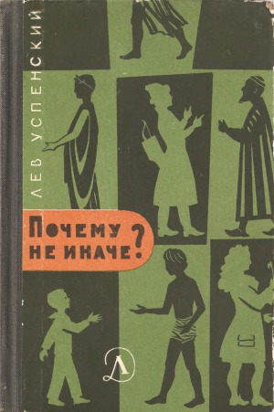 Почему не иначе