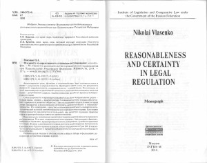 Разумность и определенность в правовом регулировании