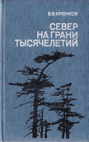 Север на гране тысячелетий