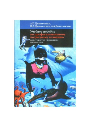 Учебное пособие по профессиональному подводному плаванию для студентов (курсантов) плавсостава