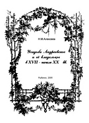 Усадьба Андреевское и её владельцы в XVIII - начале XX в.