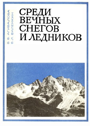 Среди вечных снегов и ледников