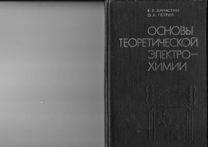 Основы теоретической электрохимии