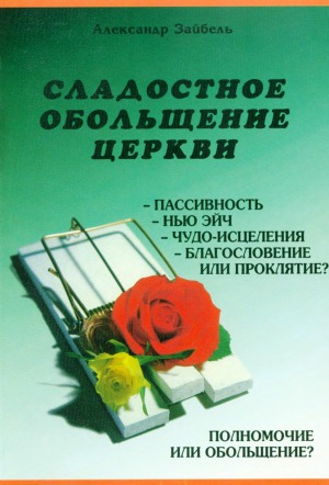 Сладостное обольщение церкви. Полномочие или обольщение