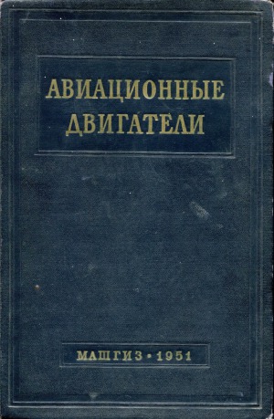 Авиационные двигатели. Сборник справочных материалов