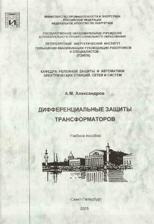 Дифференциальные защиты трансформаторов