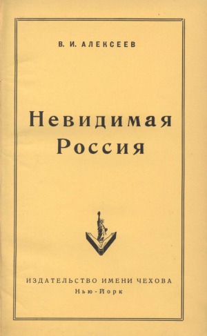 Невидимая Россия