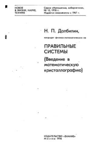 Правильные системы (введение в математическую кристаллографию)